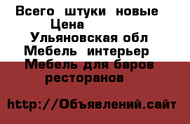 Всего 3штуки, новые › Цена ­ 1 000 - Ульяновская обл. Мебель, интерьер » Мебель для баров, ресторанов   
